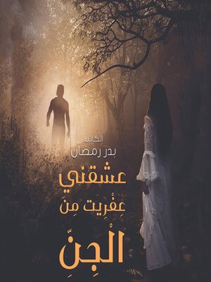 cover image of عشقني عفريت من الجن